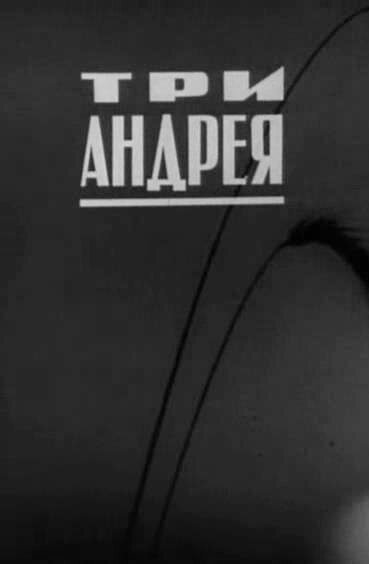 Три Андрея  (1966)