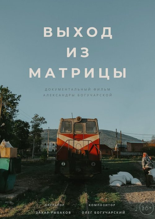 Выход из Матрицы  (2019)