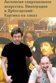 Виноградов и Дубосарский: Картина на заказ  (2009)