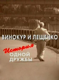 Винокур и Лещенко. История одной дружбы  (2006)