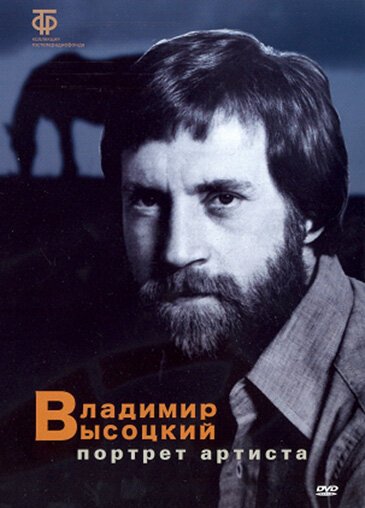 Владимир Высоцкий: Портрет артиста  (1988)