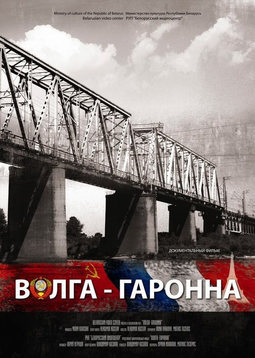 Волга — Гаронна  (2013)