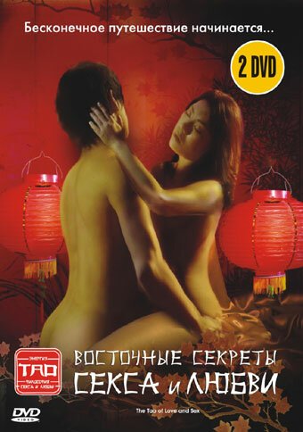 Восточные секреты секса и любви  (2004)
