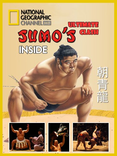 Взгляд изнутри: Сумо. Главный поединок  (2007)