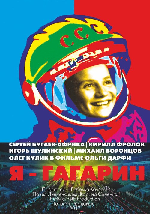 Я — Гагарин  (2017)