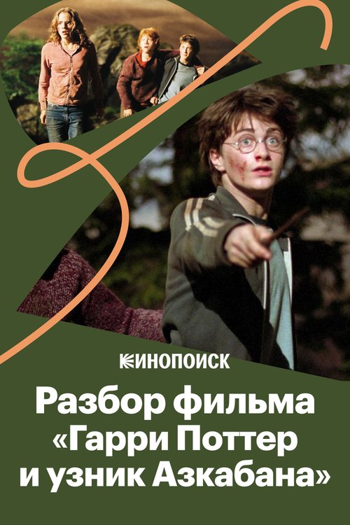 За что мы любим фильм «Гарри Поттер и Узник Азкабана»  (2019)
