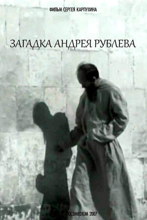 Загадка Андрея Рублева  (2007)