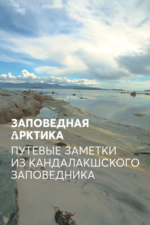 Заповедная Арктика. Путевые заметки из Кандалакшского заповедника  (2019)