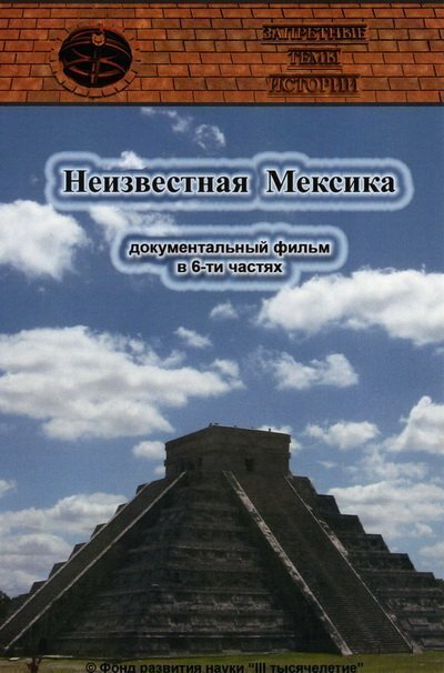 Запретные темы истории: Неизвестная Мексика  (2011)