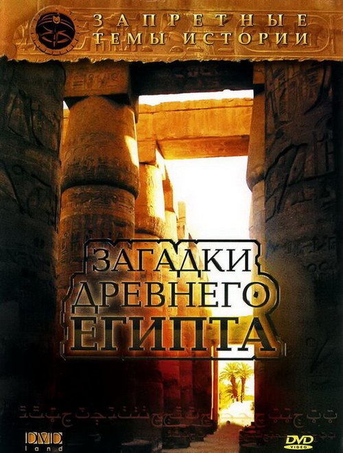 Запретные темы истории: Загадки древнего Египта  (2008)