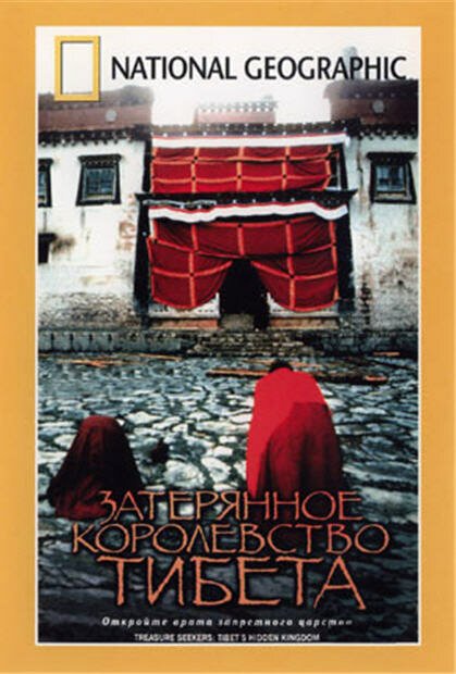 Затерянное королевство Тибета  (2001)