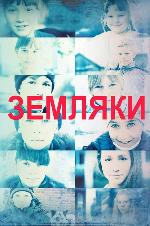 Земляки  (2014)