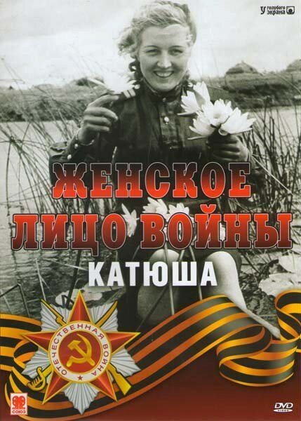 Женское лицо войны. «Катюша»  (2008)