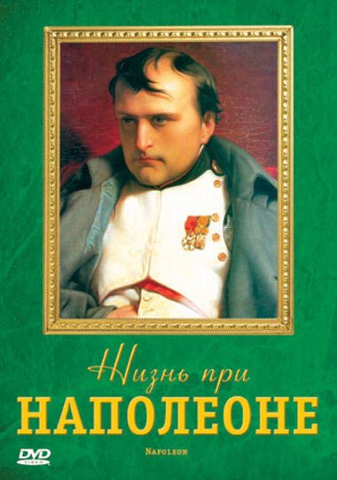 Жизнь при Наполеоне  (2006)