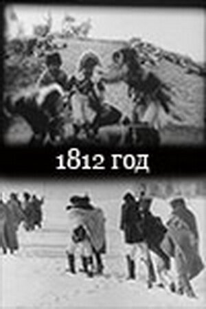 1812 год  (1912)