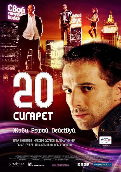 20 сигарет  (2002)