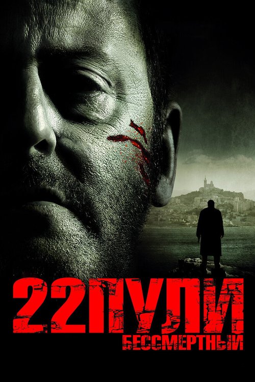 22 пули: Бессмертный  (2004)