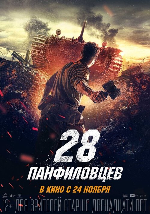 28 панфиловцев  (2010)