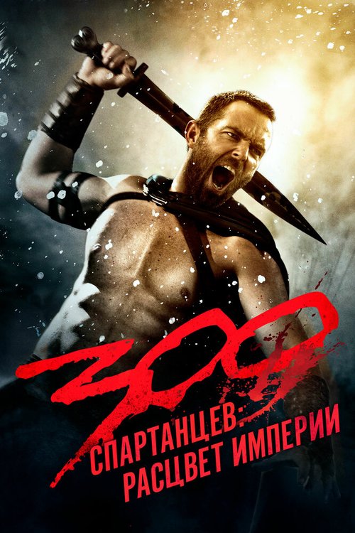 300 спартанцев: Расцвет империи  (2004)