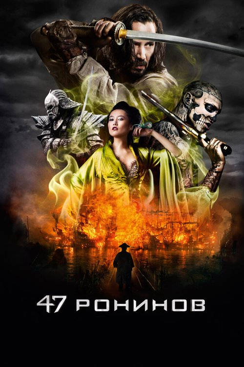 47 ронинов  (2003)