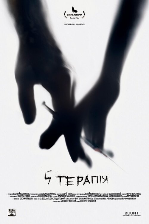 5 терапия  (2017)