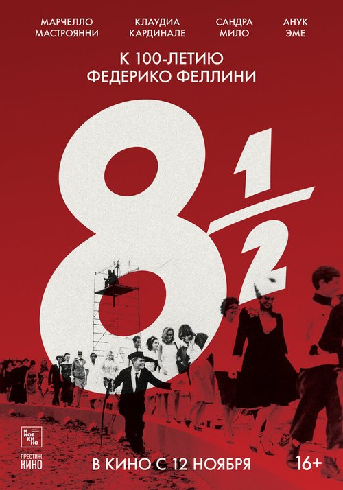 8 с половиной  (1961)