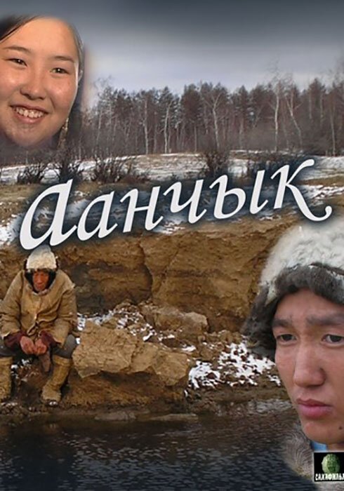 Аанчык  (2006)