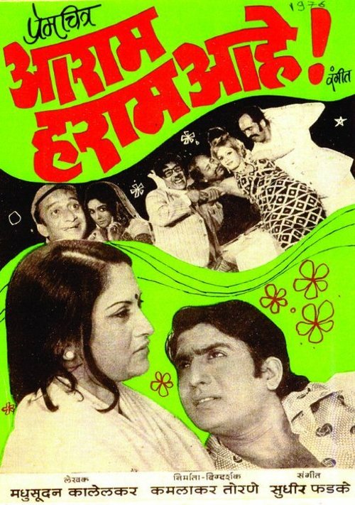 Aaram Haram Aahe!  (1976)