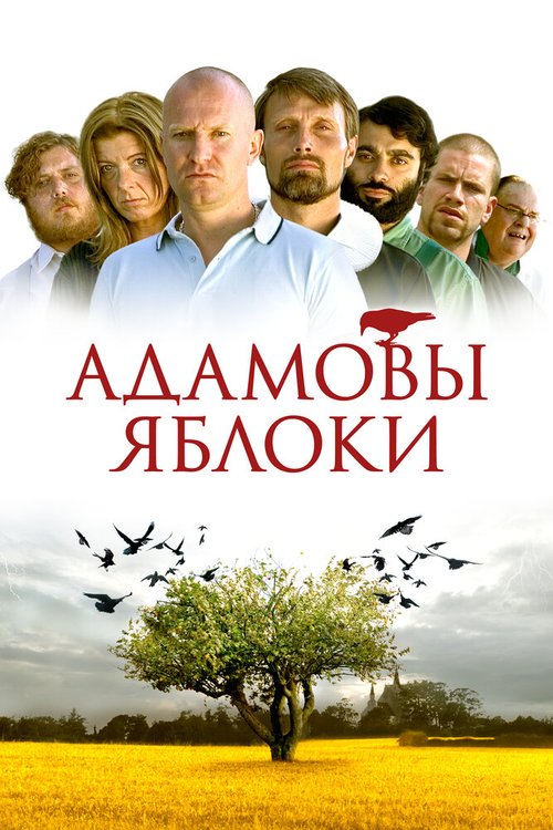 Адамовы яблоки  (2009)