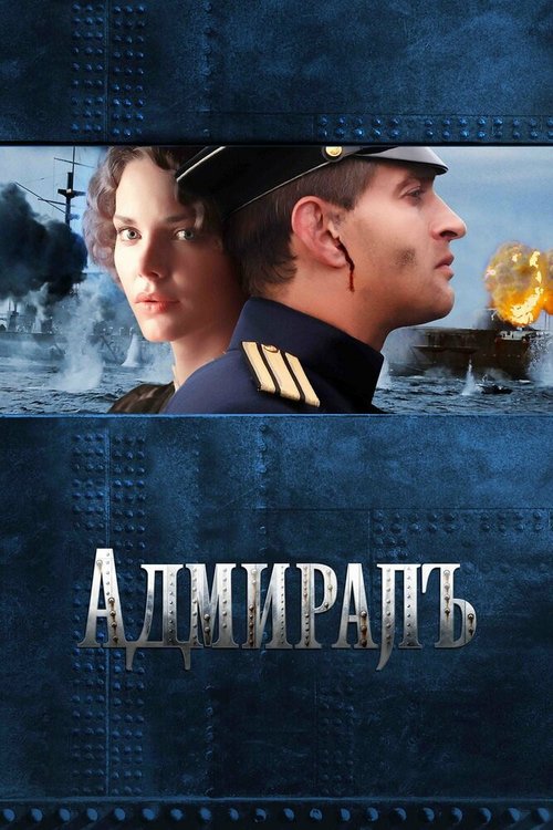 Адмиралъ  (2005)