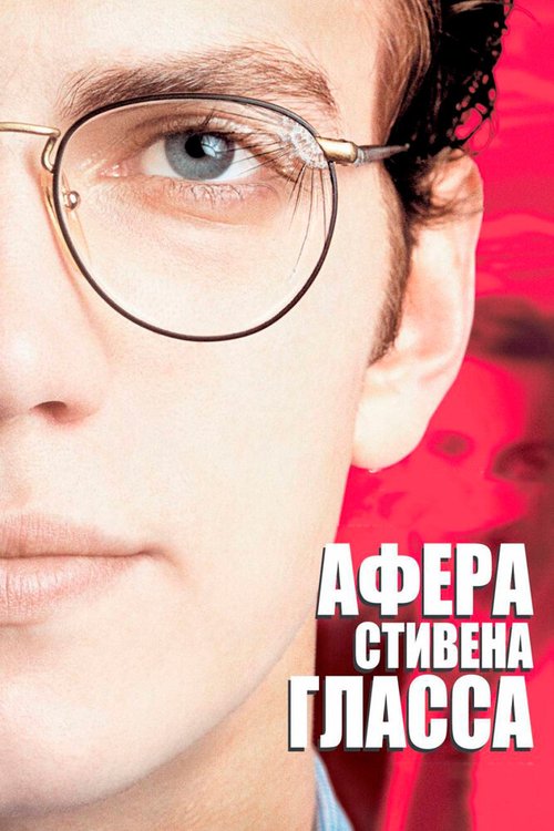 Афера Стивена Гласса  (1995)