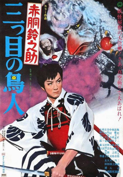 Akadô Suzunosuke: Mitsume no chôjin  (1958)