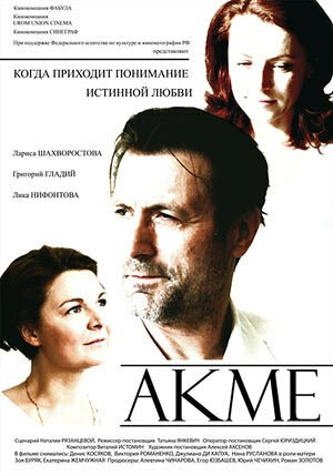 Акме  (2008)