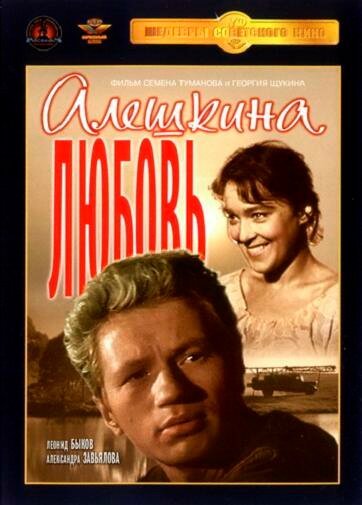 Алешкина любовь  (1962)