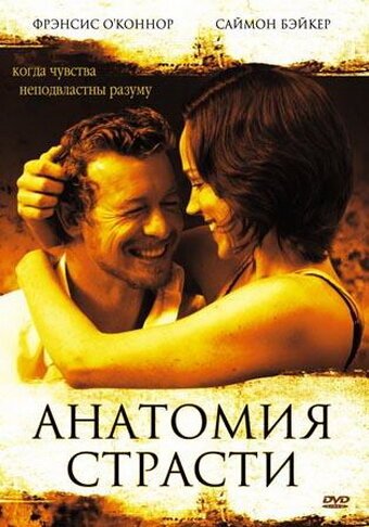 Анатомия страсти  (2006)