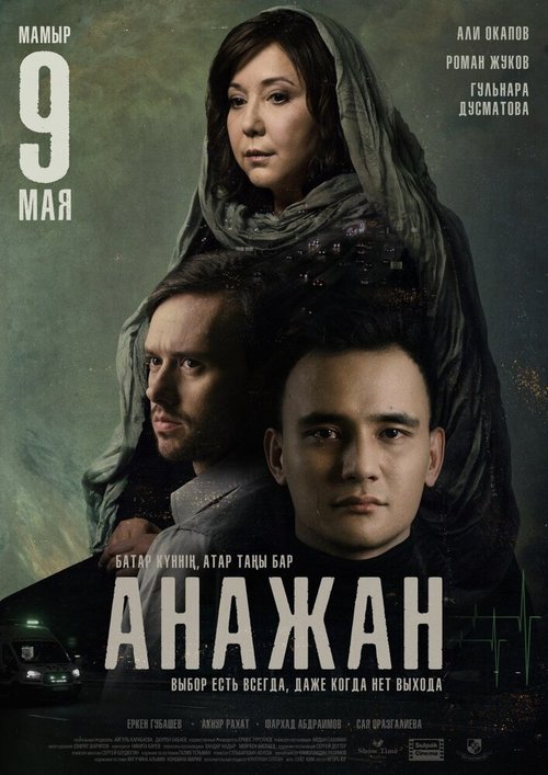 Анажан  (2019)