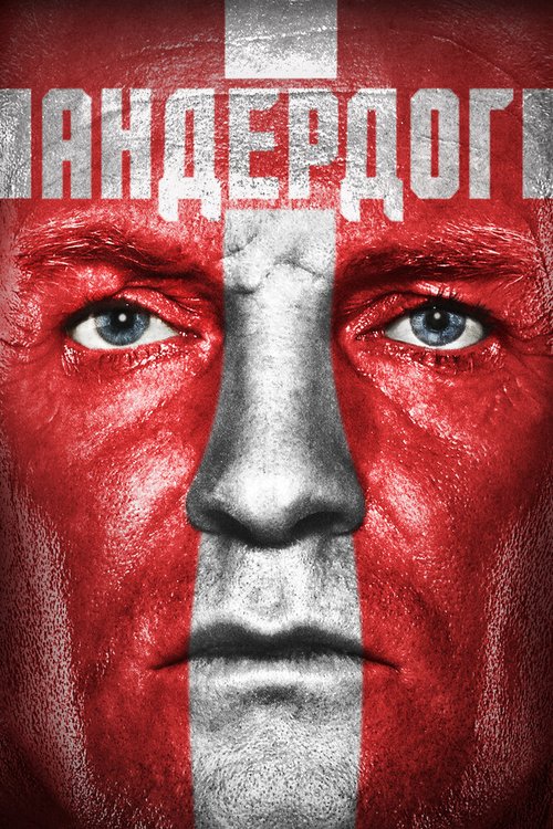 Андердог  (2015)