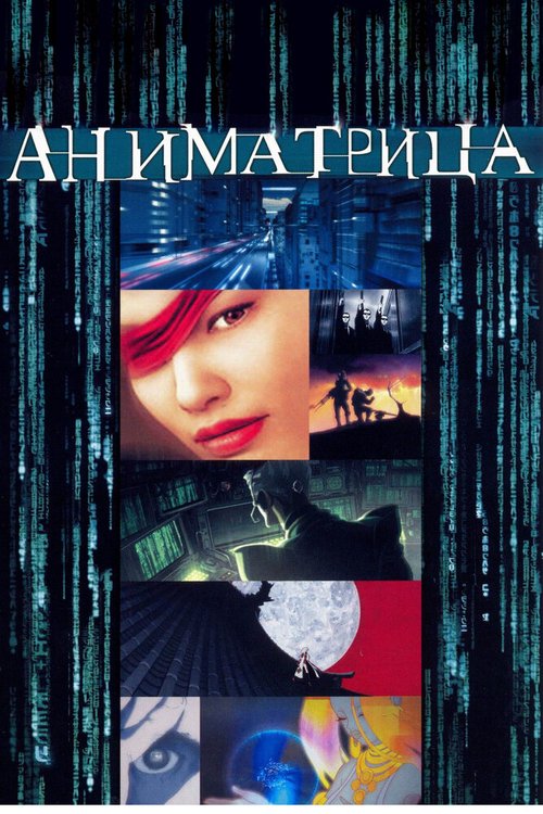 Аниматрица  (2008)