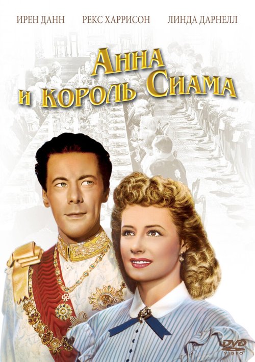 Анна и король Сиама  (1956)