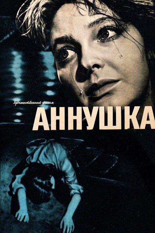 Аннушка  (1959)
