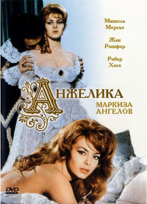 Анжелика, маркиза ангелов  (1997)
