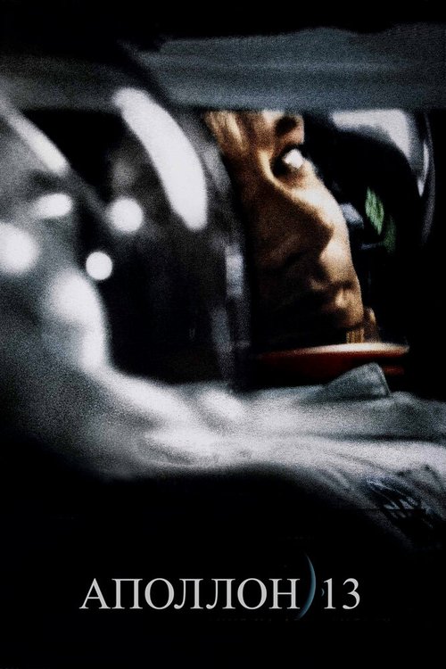 Аполлон 13  (1977)