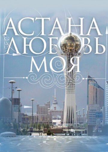 Астана — любовь моя  (2010)