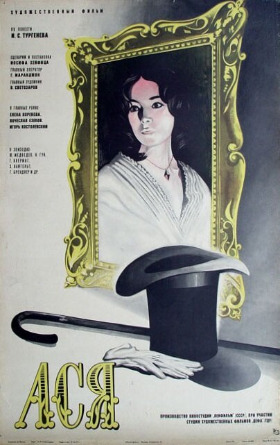 Ася  (1969)