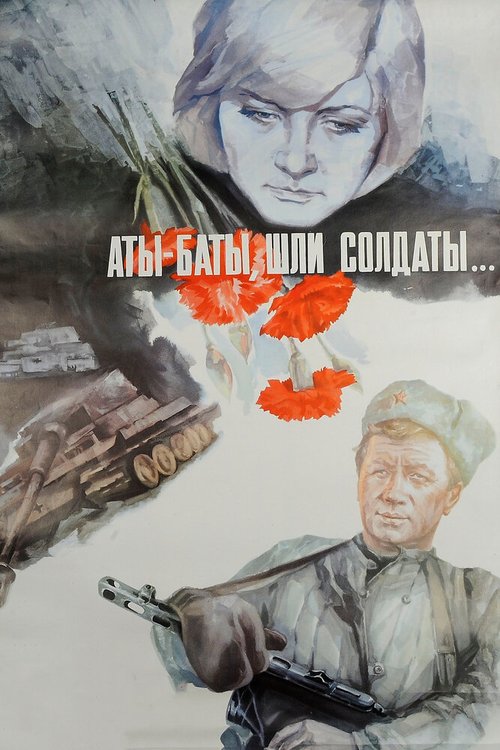 Аты-баты, шли солдаты...  (1972)