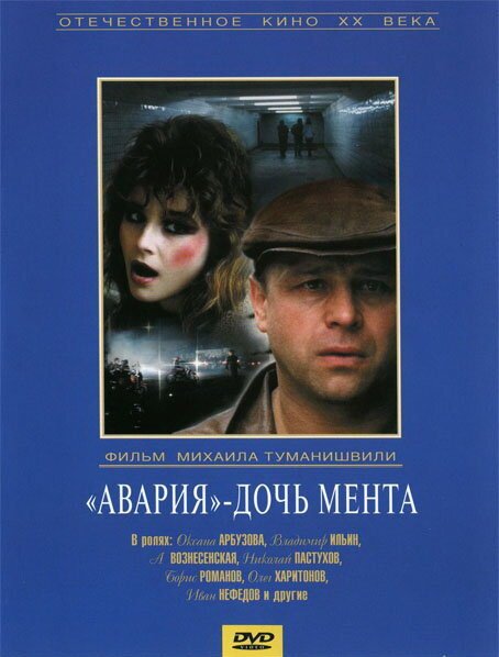«Авария» — дочь мента  (1988)