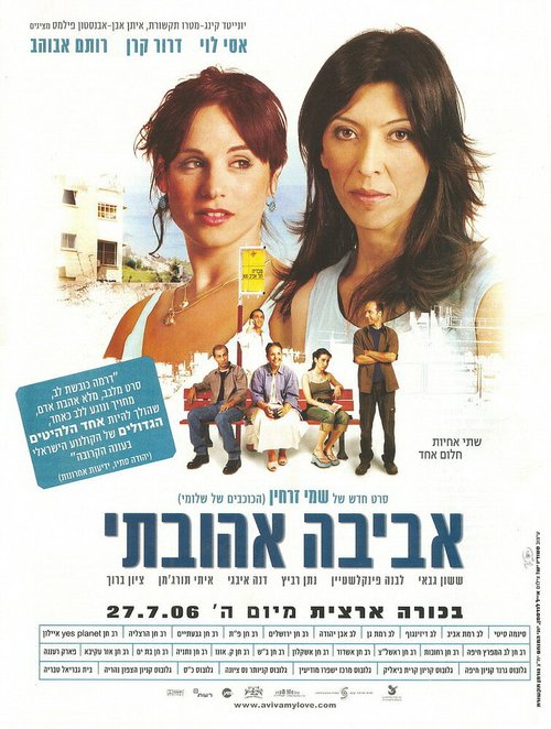Авива, любовь моя  (2006)