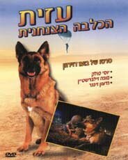 Азит — служебная собака  (1972)