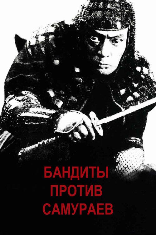 Бандиты против самураев  (1978)