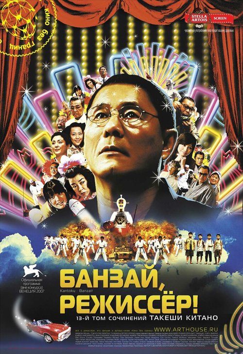 Банзай, режиссер!  (1994)